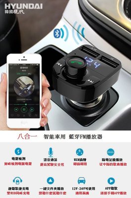 【Chu Mai】韓國現代 無線藍芽 FM播放器 MP3 播放器 電壓監測 FM發射器 雙USB 車充 藍牙 轉換器