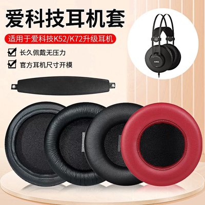 現貨 適用愛科技AKG K52 K72 K92  k240耳機套 海綿套耳罩耳套耳機配件【規格不同，~特價