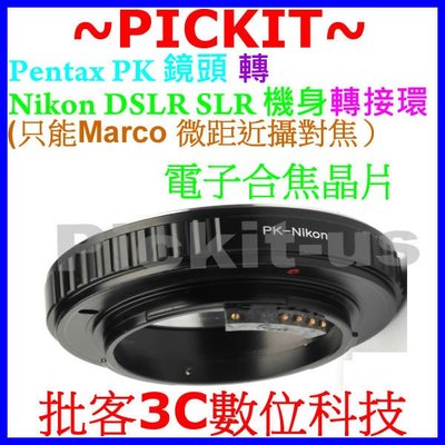 Pentax PK鏡頭轉NIKON DSLR SLR數位機身轉接環只能微距MACRO近攝對焦 -合焦晶片電子式2100元