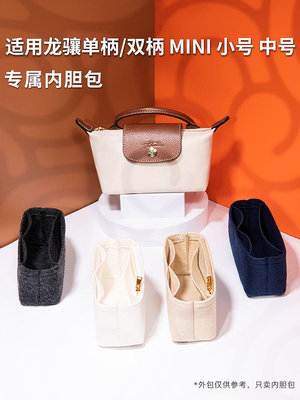 適用Longchamp瓏驤包內膽龍驤餃子包單手柄mini收納襯袋輕包中包