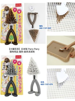 【大罐百貨】日本製 Parry Parry  寵物用品 貓狗 器具 廁所 馬桶 清潔刷
