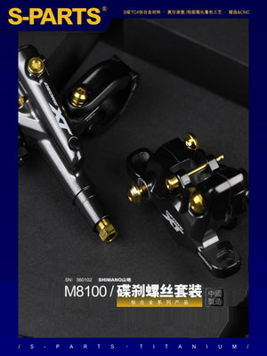 SPARTS 碟剎螺絲套裝適配M8100及配件螺絲shimano山地系列