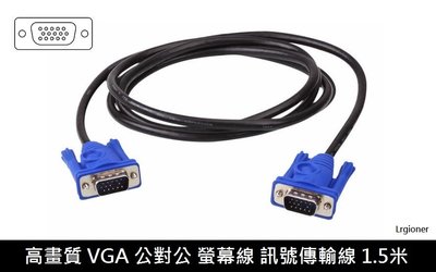 新莊民安《含稅附發票 現貨！》高畫質 VGA D-SUB 公對公 螢幕線 訊號傳輸線 1.5m 1.5米長 藍頭黑線