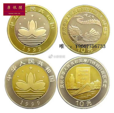 銀幣1999年中國澳門回歸紀念幣 面值10元雙色紀念幣 回歸紀念幣 2枚