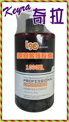 【85 STORE】【免運】KEYRA 奇拉 胺基酸護髮素1000ml 可改善因鹼劑傷害而受損的頭髮、消除毛燥感