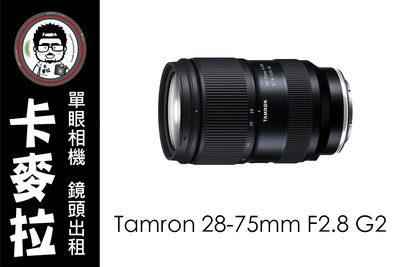 台南 卡麥拉 鏡頭出租 Tamron 28-75mm F2.8 A063 G2 二代鏡頭