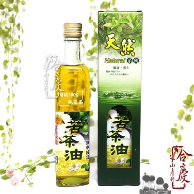 ** 台灣苦茶油 / 茶花籽油 500亳升(瓶)。東方橄欖油，冷壓初榨，炒菜、拌食、坐月子養生調理 ~ 【合慶山產行】