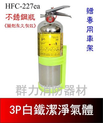 ☼群力消防器材☼ 白鐵-附車架 3P HFC-227ea (FM-200) 潔淨氣體滅火瓶 免換藥