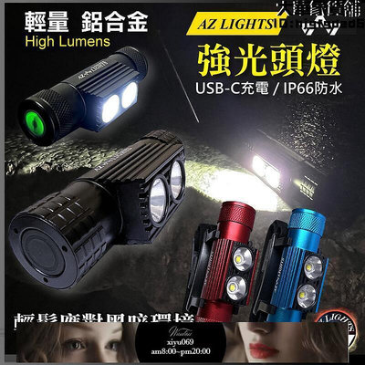 現貨：強光頭燈 LED 手電筒 頭戴式 防水 輕量型 鋁合金 18650充電 TYPE-C 戶外騎行 釣魚燈 野營 照明