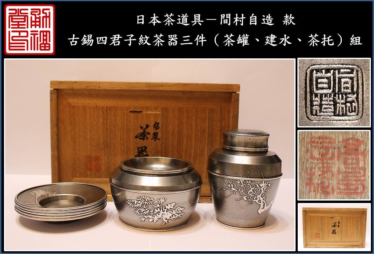 【《勇福堂》】日本茶道具－間村自造款【古錫製四君子紋茶器三件