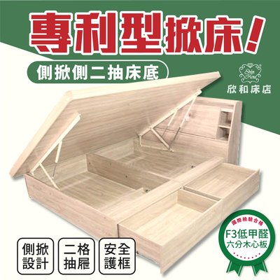 【欣和床店】5尺雙人側掀式掀床+超大側二抽收納床底