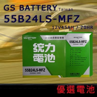GS 統力 汽車電池 電瓶 (55B24L 55B24LS 55B24RS免保養)
