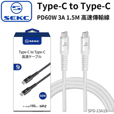 【BK.3C】 SEKC SPD-23A15 Type-C to Type-C PD60W 3A 1.5M 高速傳輸線
