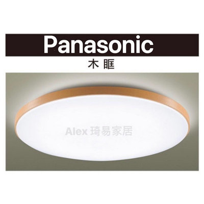 【Alex】Panasonic國際牌 LGC61215A09 LED 42.5W 110V 木眶 吸頂燈  (送安裝)