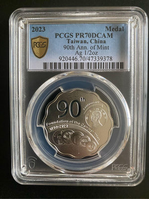 PCGS PR70冠軍分 中央造幣廠開鑄九十週年纪念銀章
