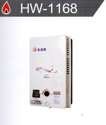 名廚牌 熱水器 HW-1168  10公升家用熱水器能源效率第2級