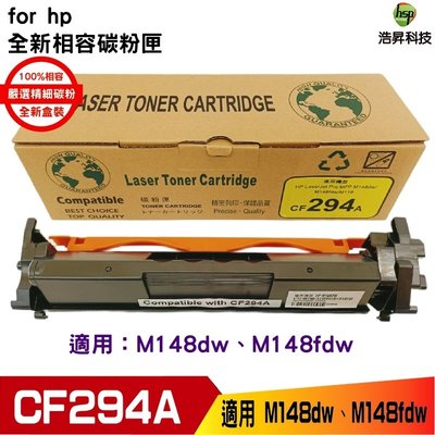HSP 浩昇科技 94A CF294A 相容碳粉匣 適用M148dw M148fdw