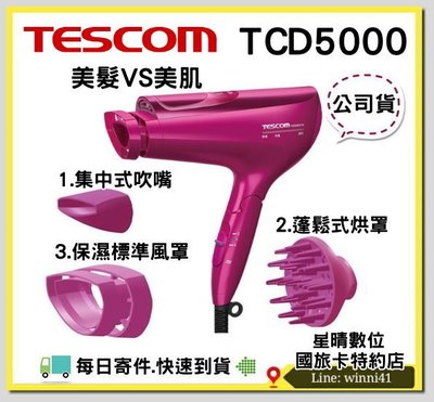 現貨特價TESCOM TCD5000 公司貨 白金膠原蛋 吹風機 日本製NA98可參考