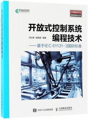 開放式控制系程技術--基于IEC61131-3國際標準CODESYS智能制造技術叢書 97871154717