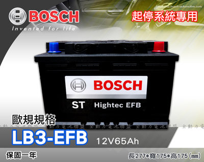 全動力-BOSCH 博世 歐規電池 起停系統 EFB LB3 (12V65Ah) 直購價 矮身電池 奧迪 BMW適用