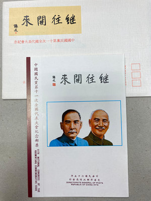 紀161中國國民黨第11次全國代表大會郵票+卡+封
