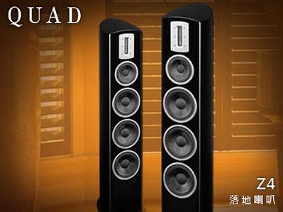 【風尚音響】QUAD   Z4  落地型喇叭、揚聲器
