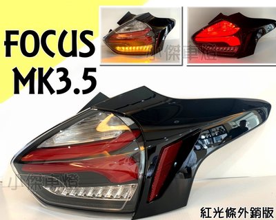 》傑暘國際車身部品《全新外銷版紅光條 FOCUS MK3.5 16 2017 18年類賓士款 全LED 跑馬方向燈 尾燈
