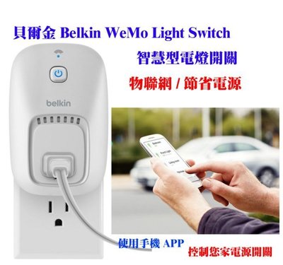 美國貝爾金 Belkin WeMo Light Switch 智慧型,節能開關, 電源開關