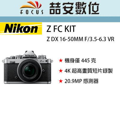 《喆安數位》 Nikon Z FC KIT Z DX 16-50MM F/3.5-6.3 VR 平輸 店保一年 #4