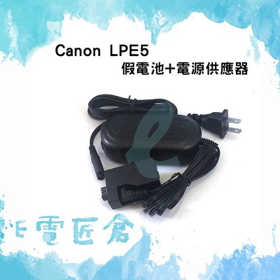 『E電匠倉』Canon LPE5 假電池電源供應器 EOS 450D 500D 1000D Kiss F X2 X3