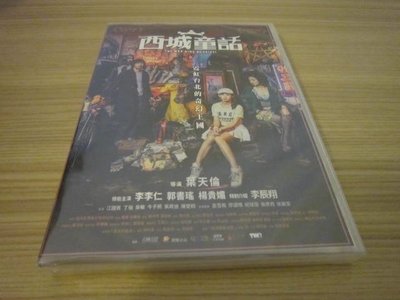 全新電影《西城童話 》DVD 李李仁、郭書瑤、楊貴媚、李辰翔、江國賓、陳楚翔