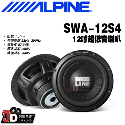 【JD汽車音響】ALPINE SWA-12S4 12吋超低音喇叭 12吋超低音揚聲器 竹記公司貨 阿爾派。