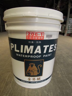 【金絲猴防水材】水性底漆接著劑 206-1 ㄧ加侖裝 水性PU 彈性水泥 等防水材的底漆封孔接著劑