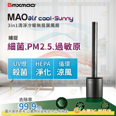 日本Bmxmao MAO air cool-Sunny 3in1 清淨冷暖循環扇  UV殺菌 空氣清淨 冷風循環