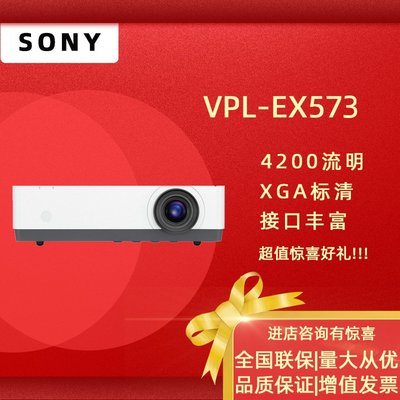 索尼（SONY）VPL-EX573 投影儀 商務辦公投影機