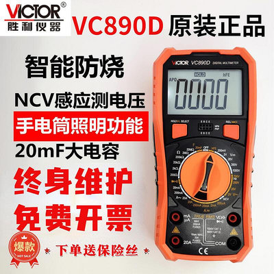 勝利vc890d數字萬用890c victor勝利新款多功能高精度測量