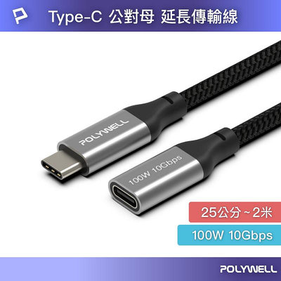含稅附發票 POLYWELL USB Type-C延長線 100W 10Gbps 公對母 可充電 可傳輸 編織線 寶利威爾