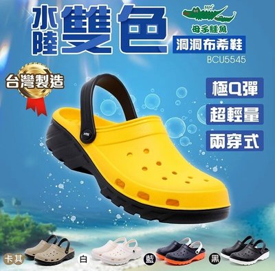 每日出貨 台灣製造 母子鱷魚 男鞋 布希鞋 洞洞鞋 雨鞋 外送鞋 防水拖鞋 防水涼鞋 水陸兩用鞋 BCU5545