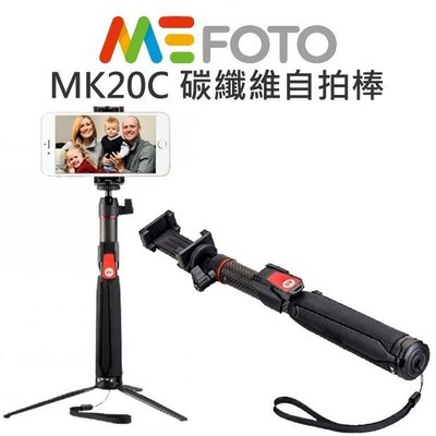 【中壢NOVA-水世界】MeFOTO MK20C MK-20C 碳纖維 藍芽三腳架自拍棒 手機夾/Gopro轉接 公司貨