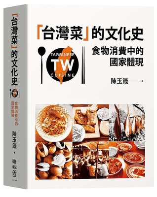 《度度鳥》「台灣菜」的文化史：食物消費中的國家體現│聯經出版│陳玉箴│全新│定價：580元