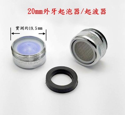 老頑童雜貨鋪~ 台灣製造 銅製品 水龍頭起泡器20mm外牙起泡器 水波器 起波器 防止水花亂濺