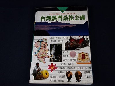 【懶得出門二手書】《台灣熱門最佳去處》戶外生活│地毯計劃(32I34)