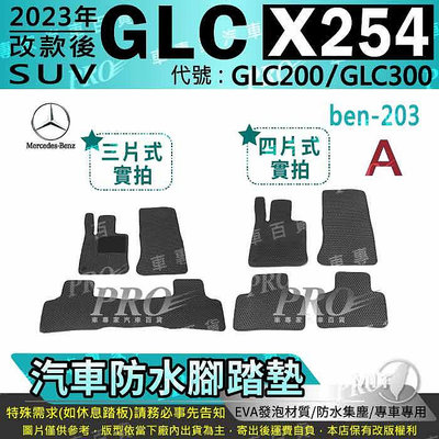 2023年改款後 GLC X254 SUV GLC200 GLC300 賓士 汽車 防水腳踏墊地墊海馬蜂巢蜂窩卡固全包圍