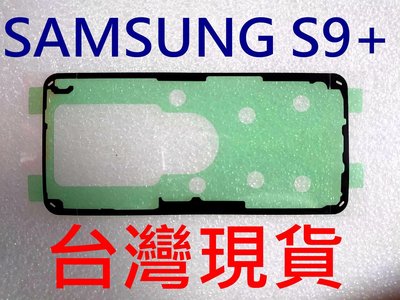 現貨 SAMSUNG 三星 S9 S9+ 背膠 電池蓋膠 背蓋膠條 防水膠 背蓋防水膠 DIY維修零件 螢幕膠 框膠