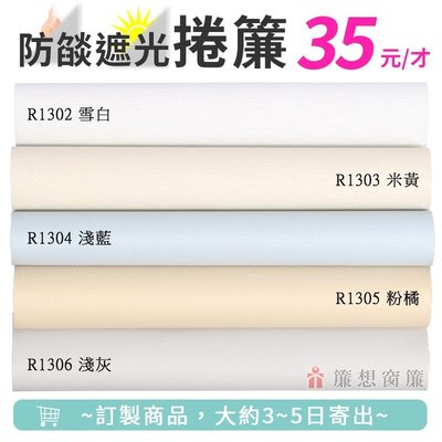 ▒簾想窗簾▒ 素色 防燄 遮光捲簾 DIY價 35元/才