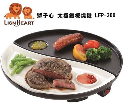【MONEY.MONEY】LION HEART 獅子心 太極鐵板燒機 LFP-300