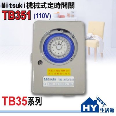 含稅附發票》台灣製造 機械式開關定時器TB352(220V) TB351(110V) 另售國際 中一 赤道《HY生活館》