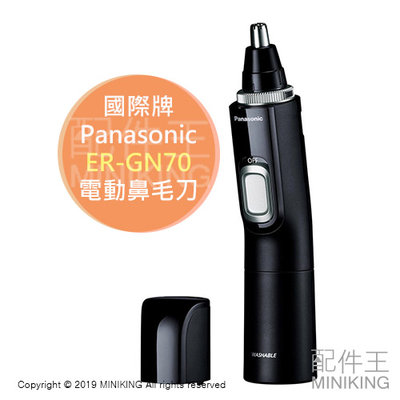 日本代購 Panasonic 國際牌 ER-GN70 電動 鼻毛機 鼻毛刀 鼻毛剪 可水洗 電池式