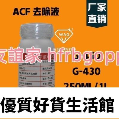 優質百貨鋪-ACF去除液 導電膠除膠劑 液晶排線ACF返修 除膠原液G-450G-430-Sunny Day