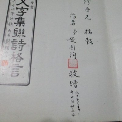 大亨小撰 古舊書 甲骨文字集聯詩格言 精裝 作者簽贈本 安國鈞撰並書 民國67年初版 Yahoo奇摩拍賣